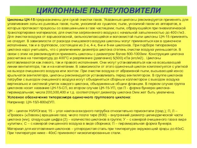 ЦИКЛОННЫЕ ПЫЛЕУЛОВИТЕЛИ Циклоны ЦН-15 предназначены для сухой очистки газов. Указанные