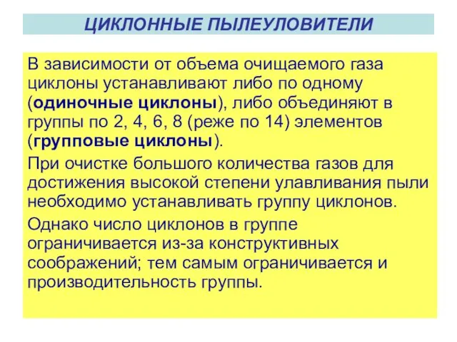 ЦИКЛОННЫЕ ПЫЛЕУЛОВИТЕЛИ В зависимости от объема очищаемого газа циклоны устанавливают