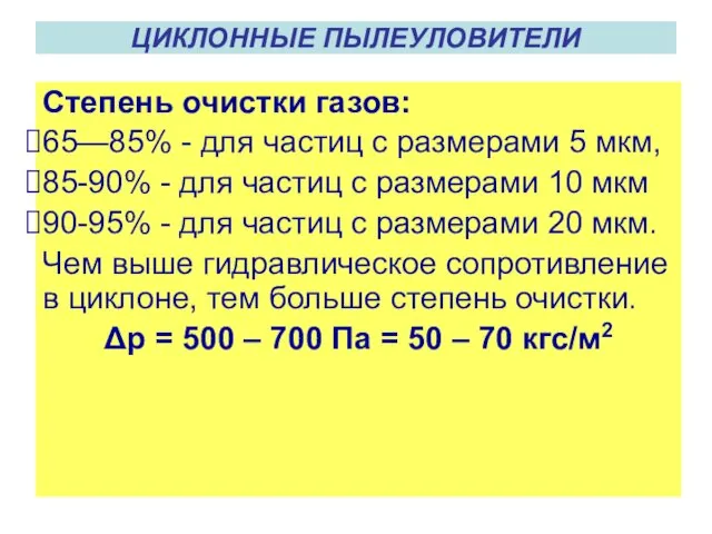 ЦИКЛОННЫЕ ПЫЛЕУЛОВИТЕЛИ Степень очистки газов: 65—85% - для частиц с