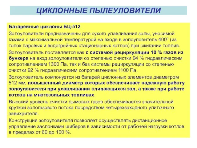 ЦИКЛОННЫЕ ПЫЛЕУЛОВИТЕЛИ Батарейные циклоны БЦ-512 Золоуловители предназначены для сухого улавливания