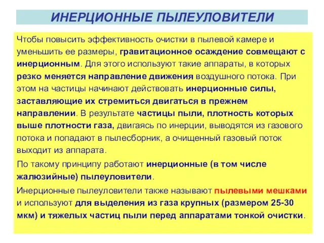 ИНЕРЦИОННЫЕ ПЫЛЕУЛОВИТЕЛИ Чтобы повысить эффективность очистки в пылевой камере и