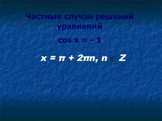Частные случаи решений уравнений cos x = - 1 x = π + 2πn, n Z