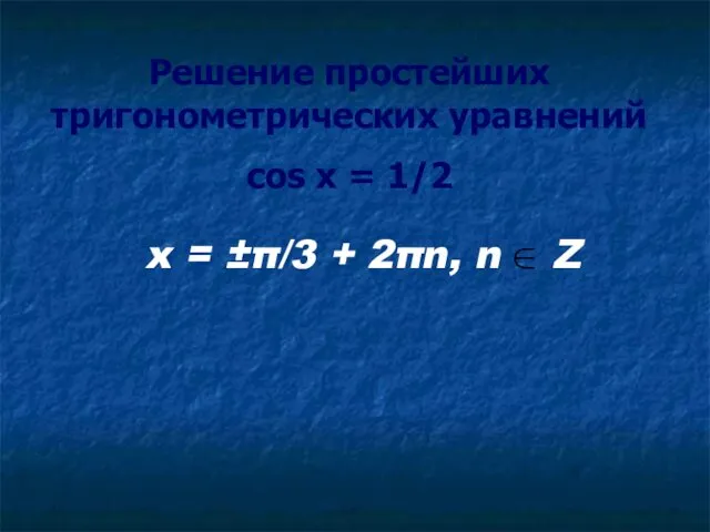 Решение простейших тригонометрических уравнений cos x = 1/2 x = ±π/3 + 2πn, n Z