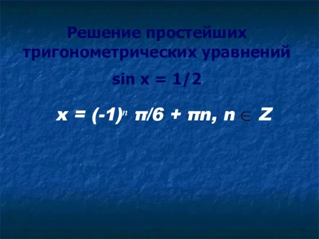 Решение простейших тригонометрических уравнений sin x = 1/2 x = (-1)ⁿ π/6 + πn, n Z