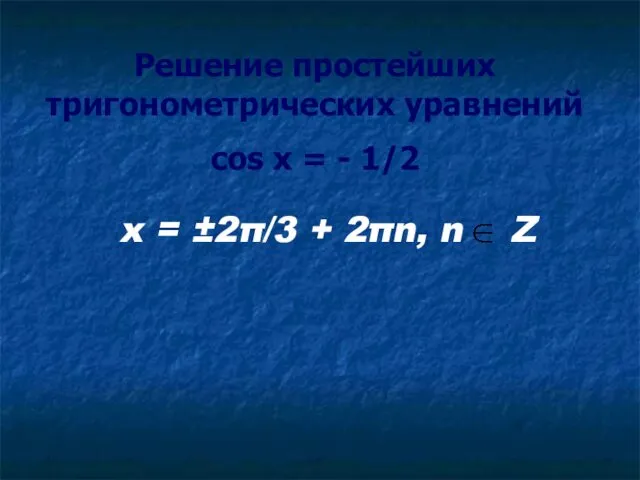 Решение простейших тригонометрических уравнений cos x = - 1/2 x = ±2π/3 + 2πn, n Z