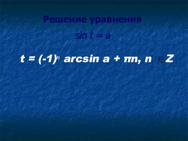 Решение уравнения sin t = a t = (-1)ⁿ arcsin a + πn, n Z