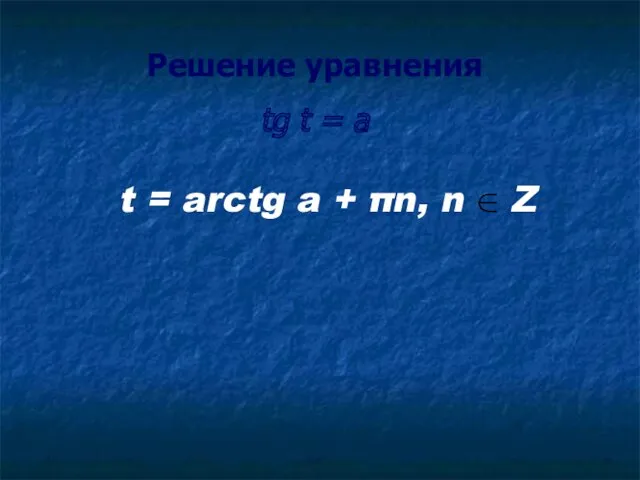 Решение уравнения tg t = a t = arctg a + πn, n Z