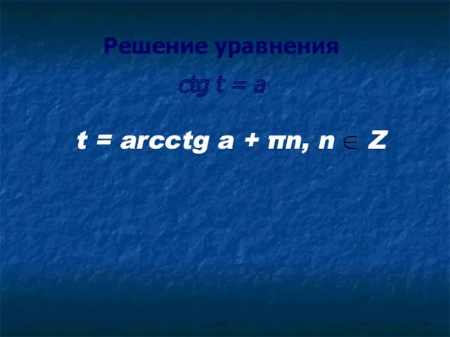 Решение уравнения ctg t = a t = arcctg a + πn, n Z