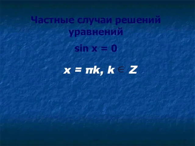 Частные случаи решений уравнений sin x = 0 x = πk, k Z
