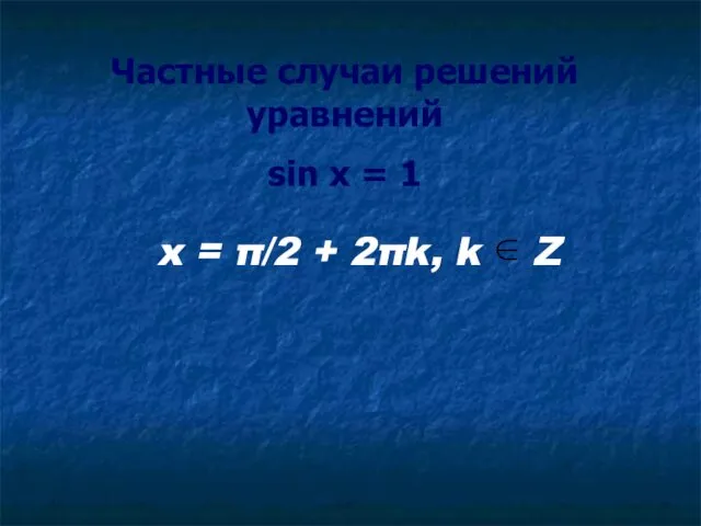 Частные случаи решений уравнений sin x = 1 x = π/2 + 2πk, k Z