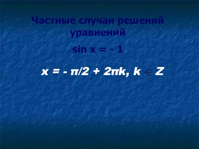 Частные случаи решений уравнений sin x = - 1 x = - π/2