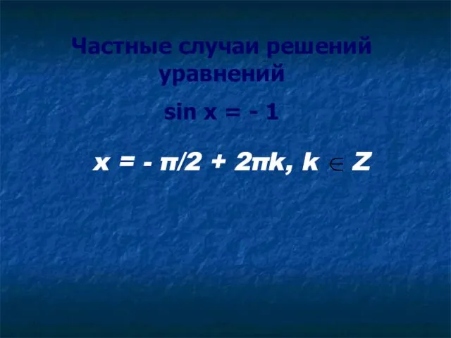 Частные случаи решений уравнений sin x = - 1 x