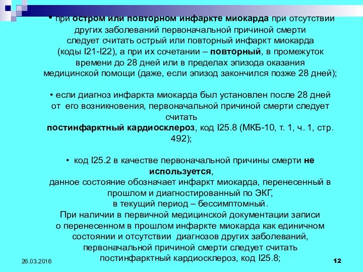 26.03.2016 • при остром или повторном инфаркте миокарда при отсутствии