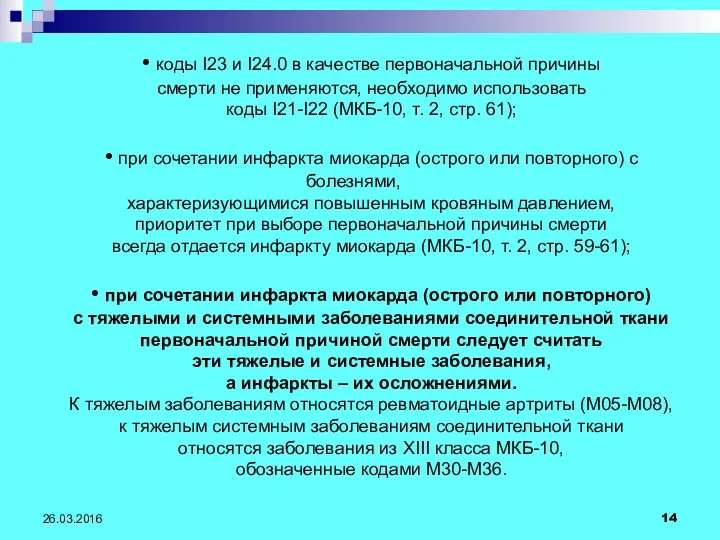 26.03.2016 • коды I23 и I24.0 в качестве первоначальной причины