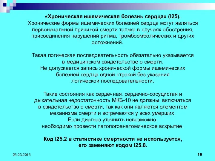 26.03.2016 «Хроническая ишемическая болезнь сердца» (I25). Хронические формы ишемических болезней