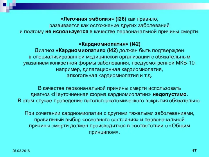 26.03.2016 «Легочная эмболия» (I26) как правило, развивается как осложнение других