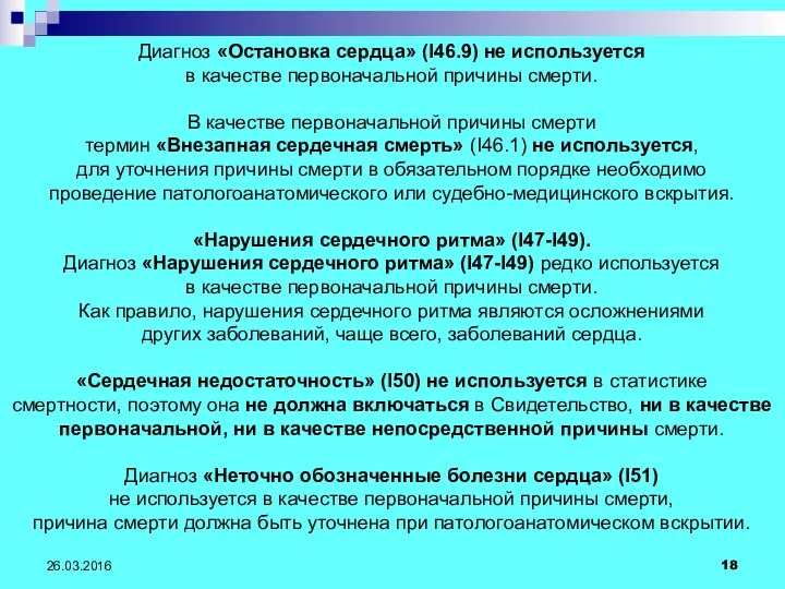 26.03.2016 Диагноз «Остановка сердца» (I46.9) не используется в качестве первоначальной