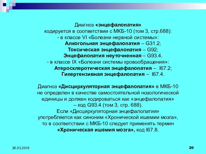 26.03.2016 Диагноз «энцефалопатия» кодируется в соответствии с МКБ-10 (том 3,