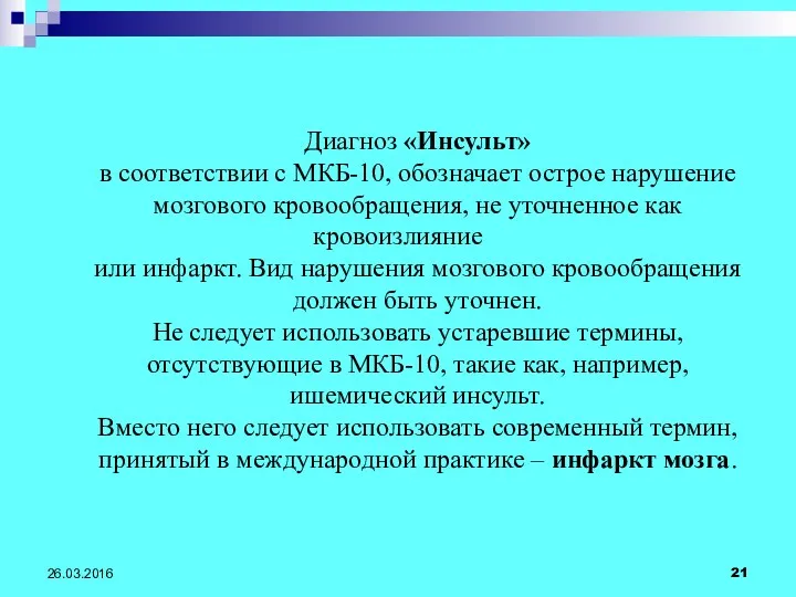 26.03.2016 Диагноз «Инсульт» в соответствии с МКБ-10, обозначает острое нарушение