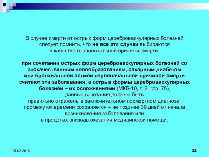 26.03.2016 В случае смерти от острых форм цереброваскулярных болезней следует