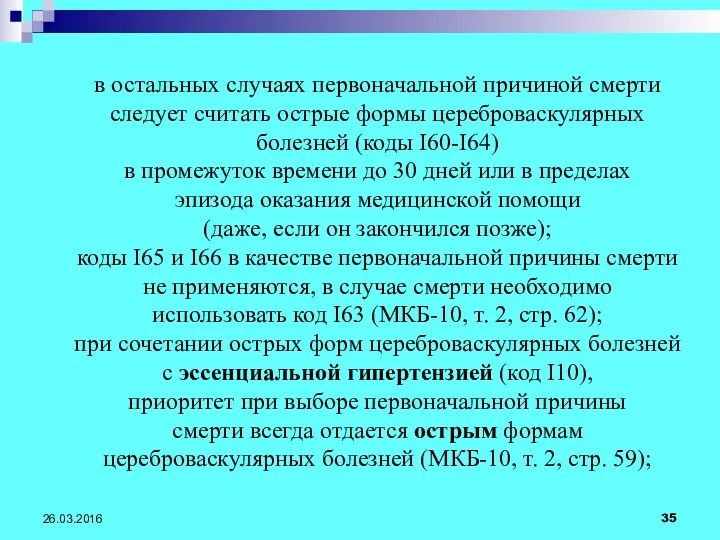 26.03.2016 в остальных случаях первоначальной причиной смерти следует считать острые