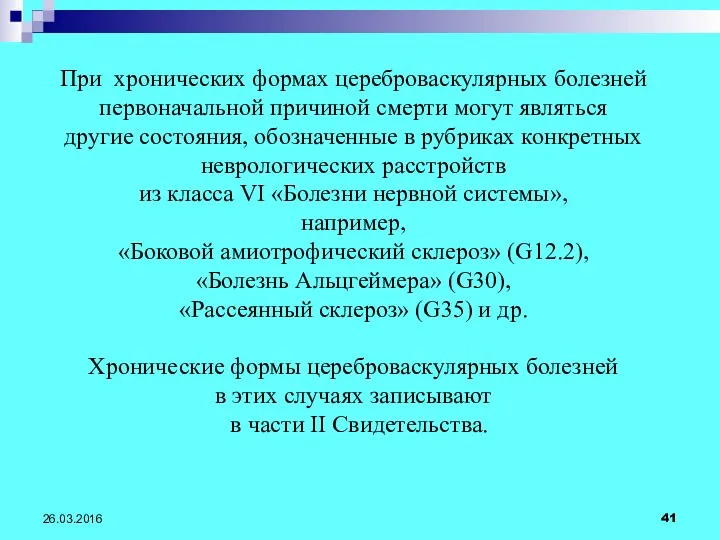 26.03.2016 При хронических формах цереброваскулярных болезней первоначальной причиной смерти могут