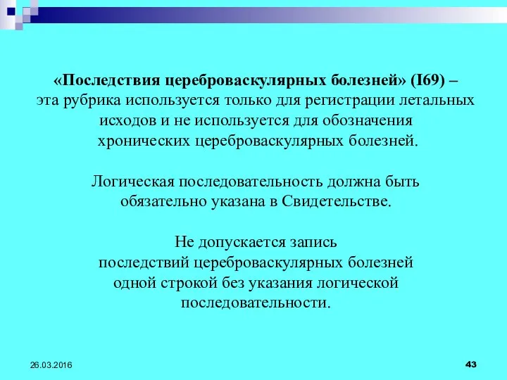 26.03.2016 «Последствия цереброваскулярных болезней» (I69) – эта рубрика используется только