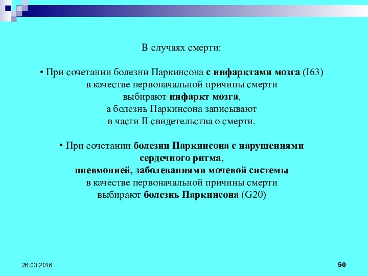 26.03.2016 В случаях смерти: • При сочетании болезни Паркинсона с