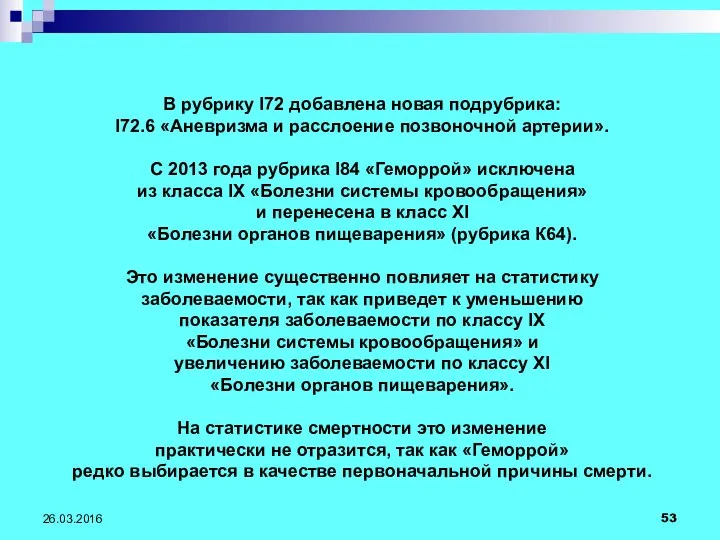 26.03.2016 В рубрику I72 добавлена новая подрубрика: I72.6 «Аневризма и