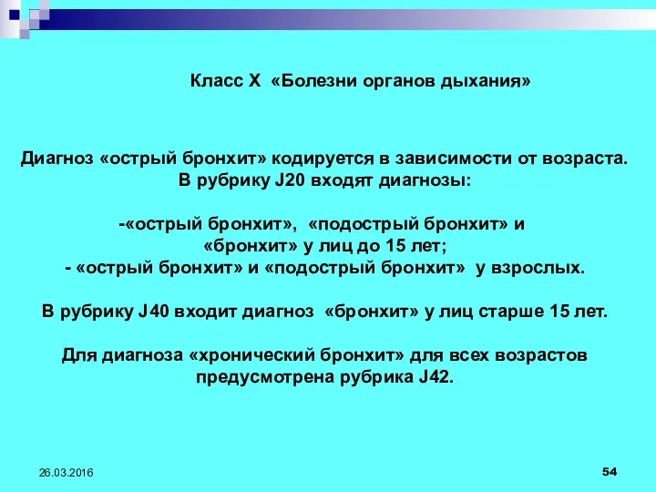 26.03.2016 Класс Х «Болезни органов дыхания» Диагноз «острый бронхит» кодируется