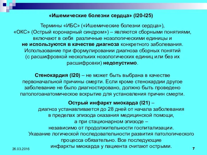 26.03.2016 «Ишемические болезни сердца» (I20-I25) Термины «ИБС» («Ишемические болезни сердца»),