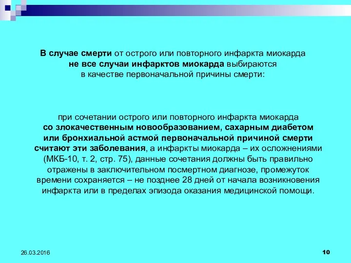 26.03.2016 В случае смерти от острого или повторного инфаркта миокарда