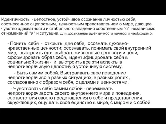 Идентичность - целостное, устойчивое осознание личностью себя, соотнесенное с целостным,