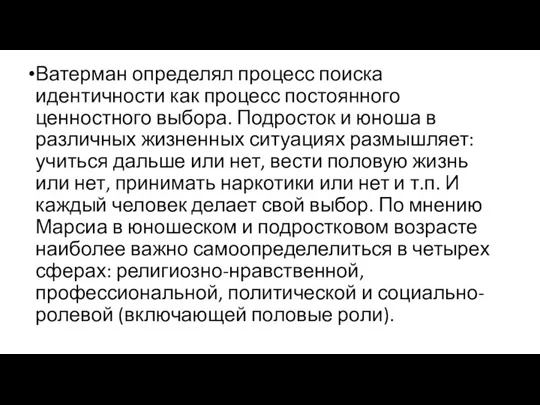 Ватерман определял процесс поиска идентичности как процесс постоянного ценностного выбора.