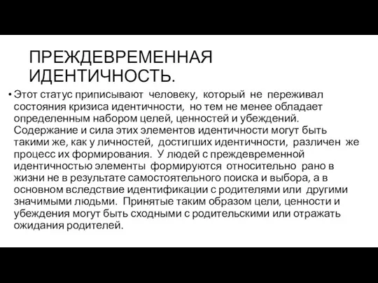 ПРЕЖДЕВРЕМЕННАЯ ИДЕНТИЧНОСТЬ. Этот статус приписывают человеку, который не переживал состояния