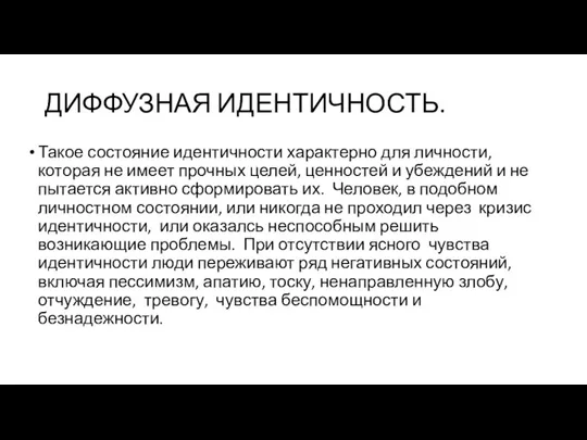 ДИФФУЗНАЯ ИДЕНТИЧНОСТЬ. Такое состояние идентичности характерно для личности, которая не