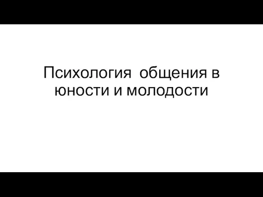 Психология общения в юности и молодости