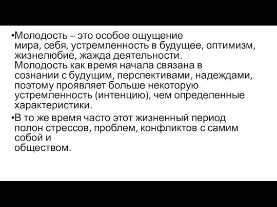 Молодость – это особое ощущение мира, себя, устремленность в будущее,