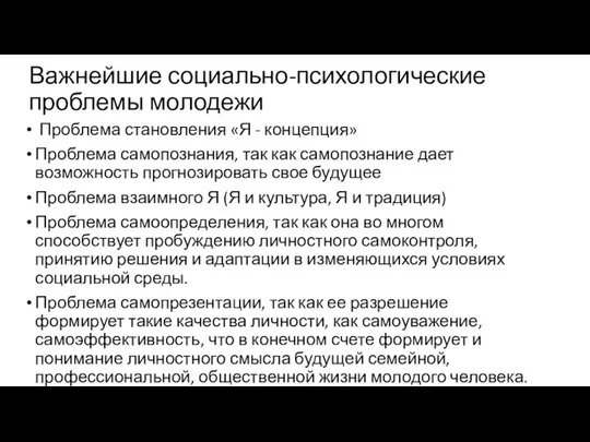 Важнейшие социально-психологические проблемы молодежи Проблема становления «Я - концепция» Проблема