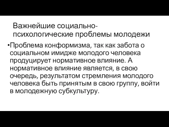 Важнейшие социально-психологические проблемы молодежи Проблема конформизма, так как забота о