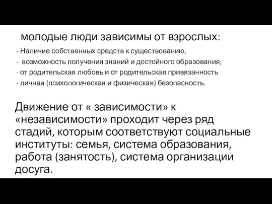 молодые люди зависимы от взрослых: Наличие собственных средств к существованию,