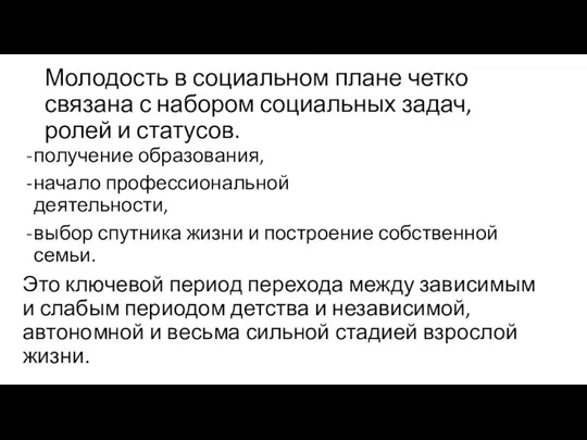 Молодость в социальном плане четко связана с набором социальных задач,