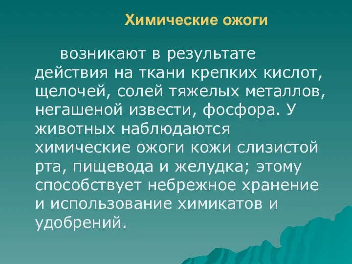 Химические ожоги возникают в результате действия на ткани крепких кислот, щелочей, солей тяжелых