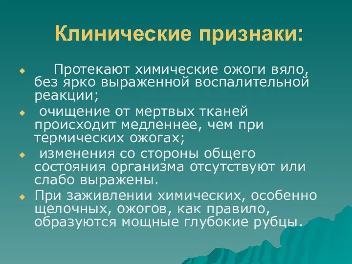 Клинические признаки: Протекают химические ожоги вяло, без ярко выраженной воспалительной реакции; очищение от