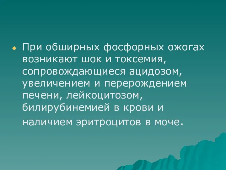 При обширных фосфорных ожогах возникают шок и токсемия, сопровождающиеся ацидозом,