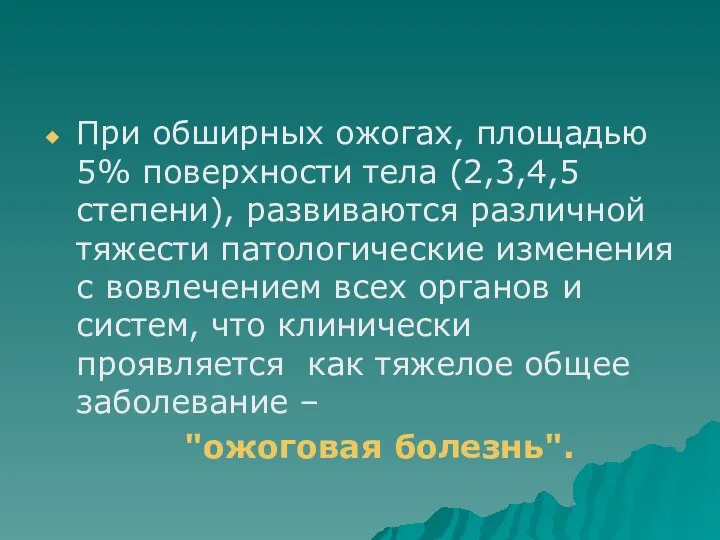 При обширных ожогах, площадью 5% поверхности тела (2,3,4,5 степени), развиваются различной тяжести патологические