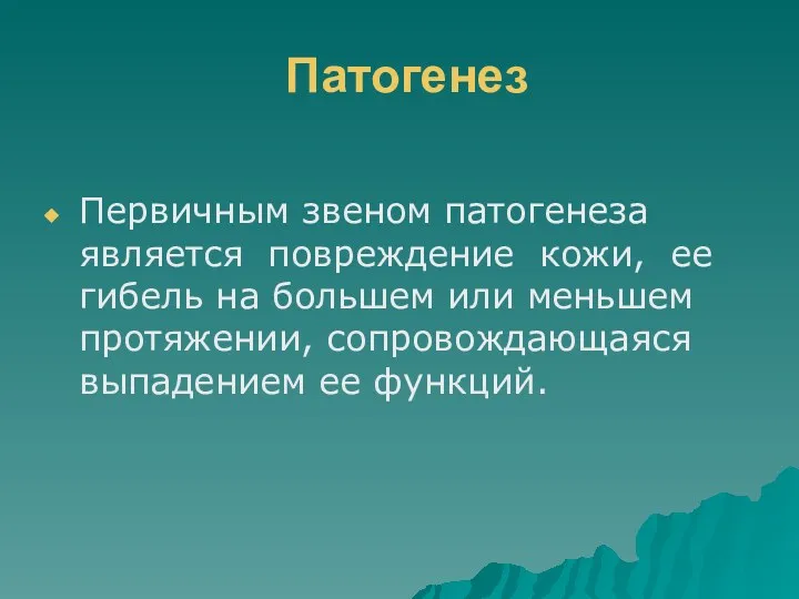 Патогенез Первичным звеном патогенеза является повреждение кожи, ее гибель на