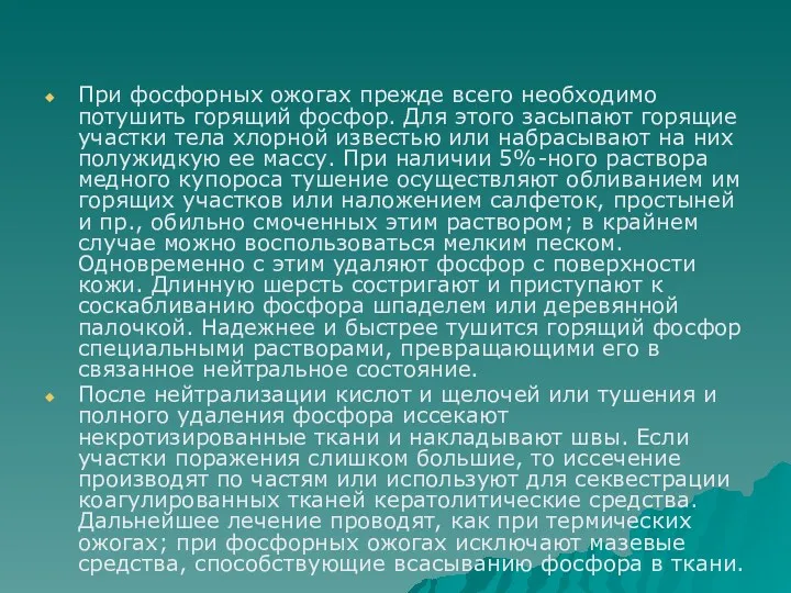 При фосфорных ожогах прежде всего необходимо потушить горящий фосфор. Для этого засыпают горящие