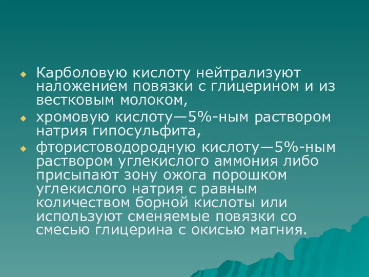 Карболовую кислоту нейтрализуют наложением повязки с глицерином и из­вестковым молоком, хромовую кислоту—5%-ным раствором