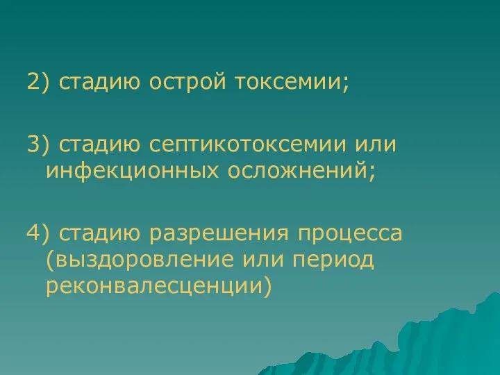 2) стадию острой токсемии; 3) стадию септикотоксемии или инфекционных осложнений; 4) стадию разрешения